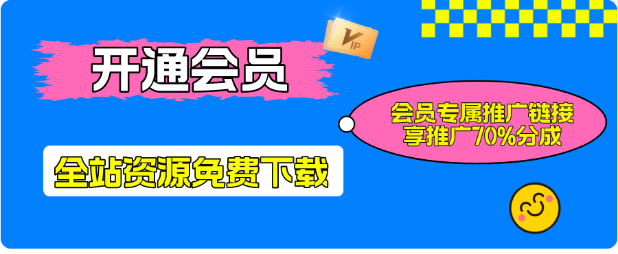 加入VIP会员，享70%的推广提成，免费学习多种网上创业课程，菜鸟秒变大神！-趣享资源网