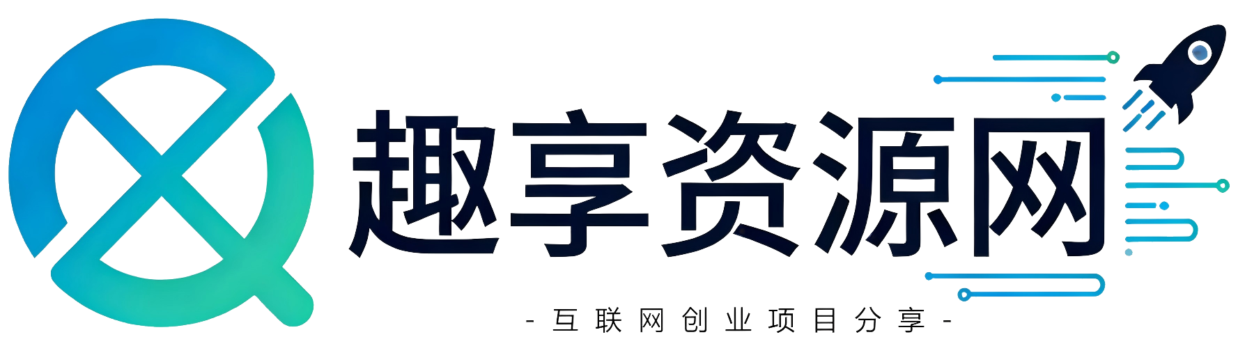 趣享资源网-_全网首发_高质量项目输出