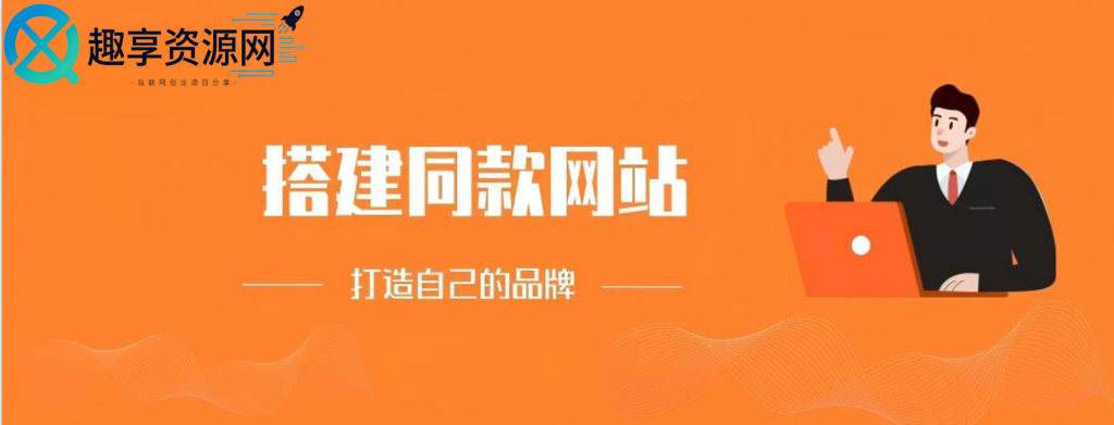 你还在到处找项目?还在当韭菜?我靠卖项目一个月收入5万+,曾经我也是个失败者。-趣享资源网
